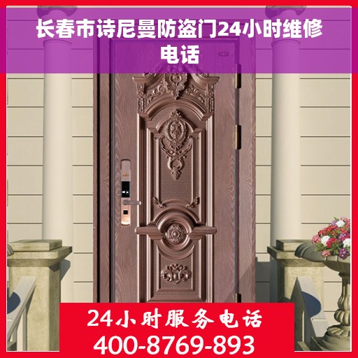 长春市诗尼曼防盗门24小时维修电话
