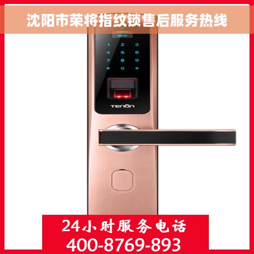 沈阳市荣将指纹锁售后服务热线