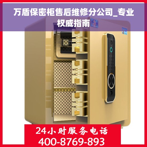 万盾保密柜售后维修分公司_专业权威指南