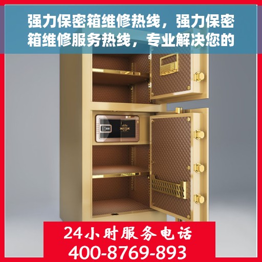 强力保密箱维修热线，强力保密箱维修服务热线，专业解决您的安全存储问题