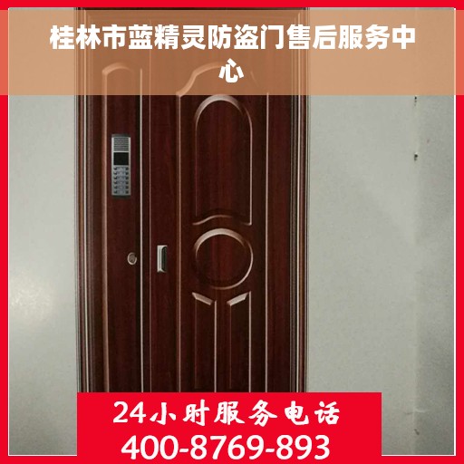 桂林市蓝精灵防盗门售后服务中心 桂林市蓝精灵防盗门售后服务中心