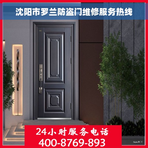 沈阳市罗兰防盗门维修服务热线