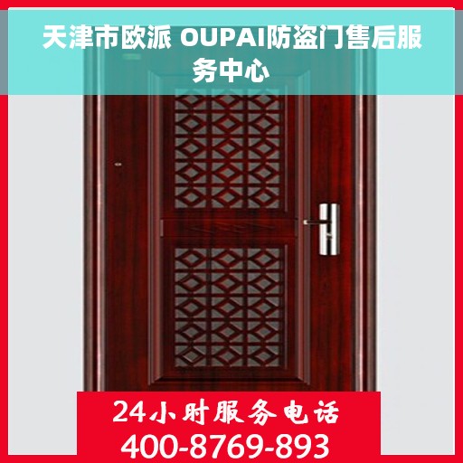 天津市欧派 OUPAI防盗门售后服务中心