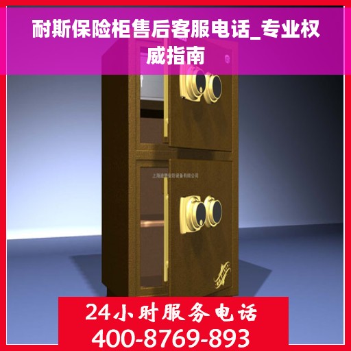 耐斯保险柜售后客服电话_专业权威指南