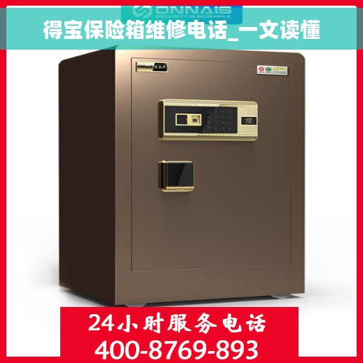 得宝保险箱维修电话_一文读懂