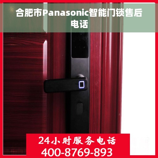 合肥市Panasonic智能门锁售后电话