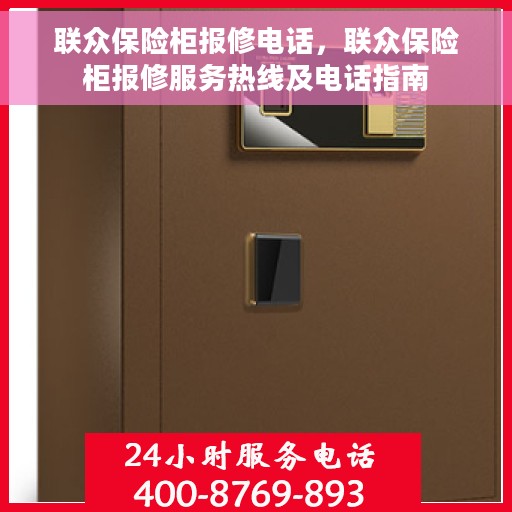 联众保险柜报修电话，联众保险柜报修服务热线及电话指南