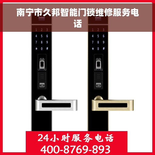 南宁市久邦智能门锁维修服务电话