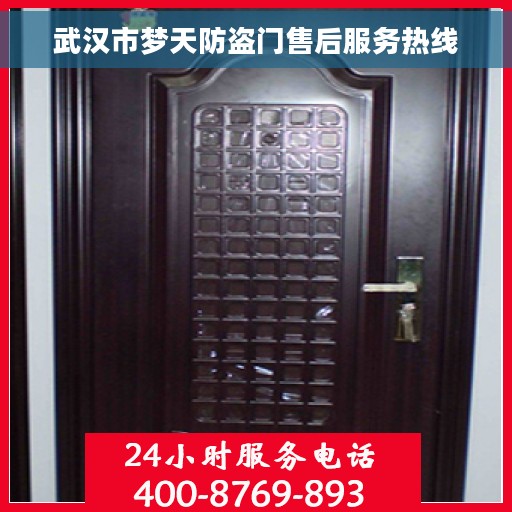 武汉市梦天防盗门售后服务热线