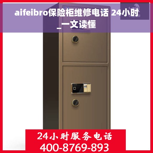 aifeibro保险柜维修电话 24小时_一文读懂