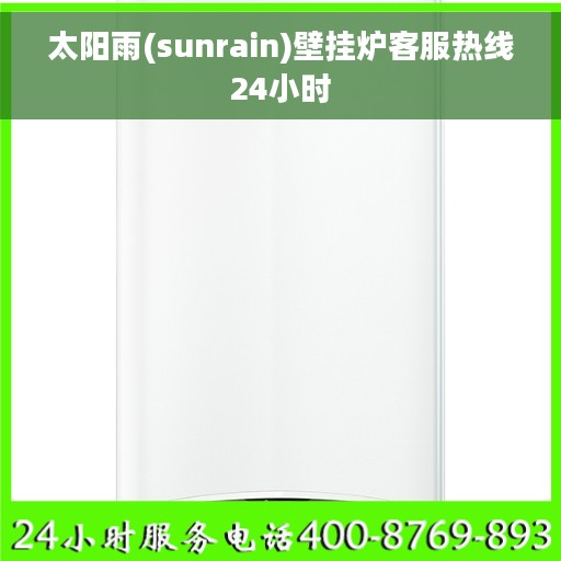 太阳雨(sunrain)壁挂炉客服热线24小时