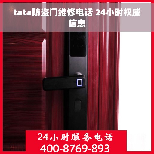 tata防盗门维修电话 24小时权威信息