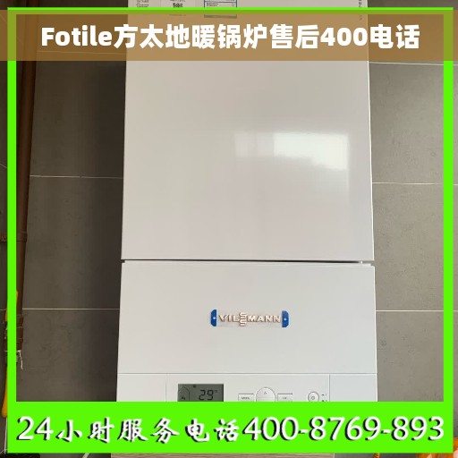 Fotile方太地暖锅炉售后400电话