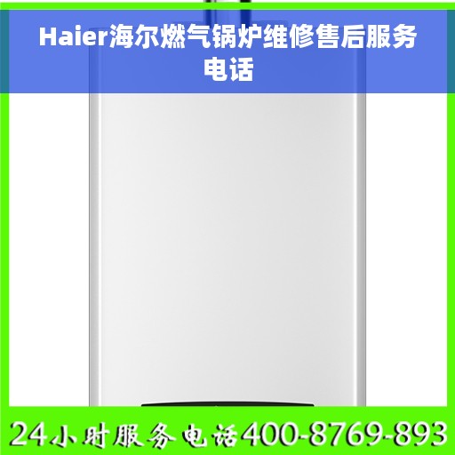 Haier海尔燃气锅炉维修售后服务电话
