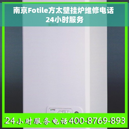 南京Fotile方太壁挂炉维修电话 24小时服务