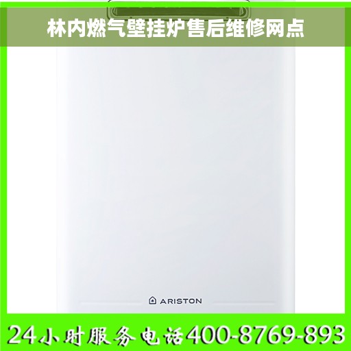 林内燃气壁挂炉售后维修网点