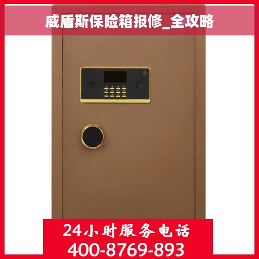 威盾斯保险箱报修_全攻略
