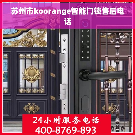 苏州市koorange智能门锁售后电话