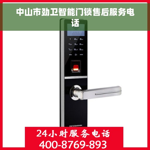 中山市劲卫智能门锁售后服务电话