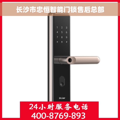 长沙市忠恒智能门锁售后总部