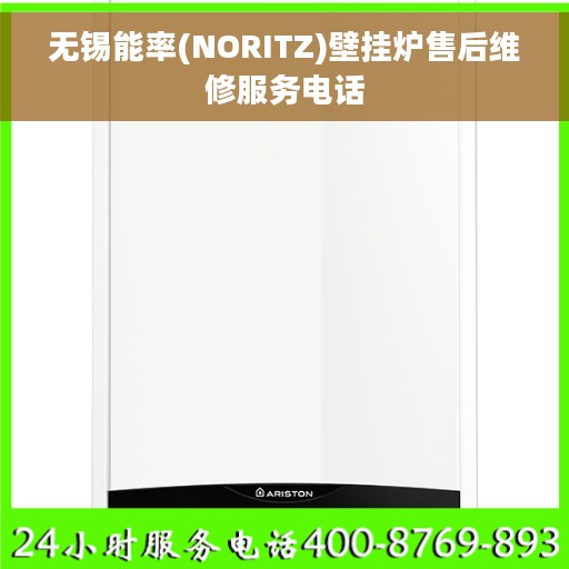 无锡能率(NORITZ)壁挂炉售后维修服务电话