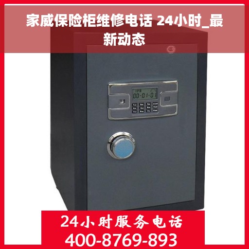 家威保险柜维修电话 24小时_最新动态 家威保险柜维修电话 24小时_最新动态