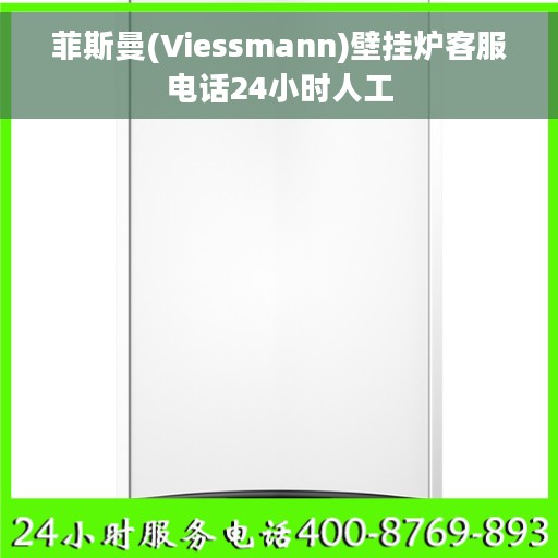 菲斯曼(Viessmann)壁挂炉客服电话24小时人工
