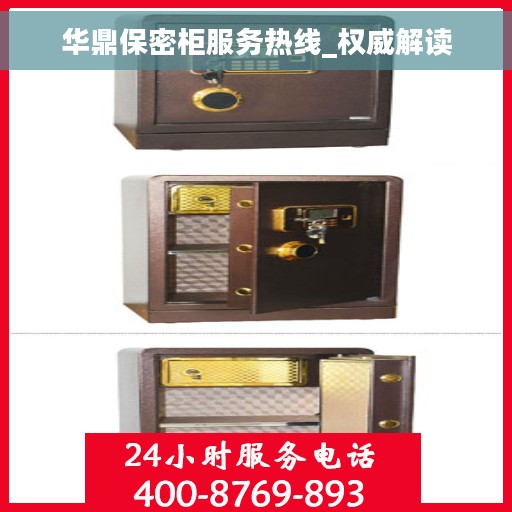 华鼎保密柜服务热线_权威解读