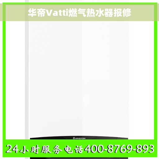 华帝Vatti燃气热水器报修 华帝Vatti燃气热水器报修