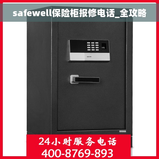 safewell保险柜报修电话_全攻略
