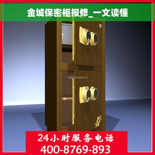 金城保密柜报修_一文读懂