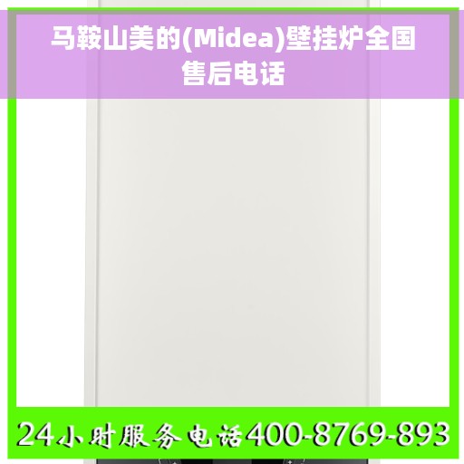 马鞍山美的(Midea)壁挂炉全国售后电话