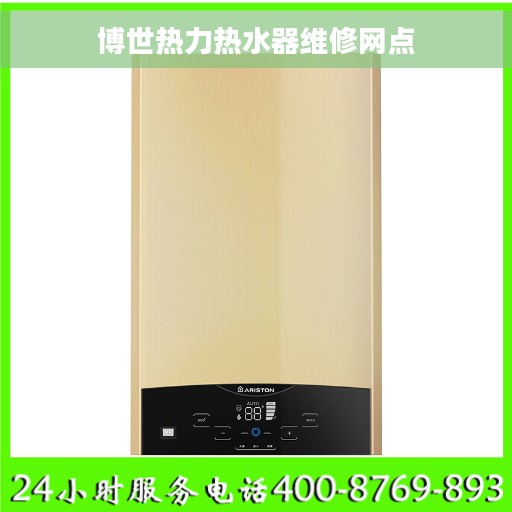 博世热力热水器维修网点
