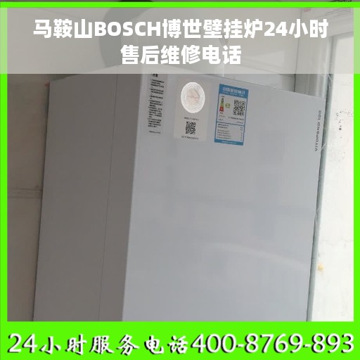 马鞍山BOSCH博世壁挂炉24小时售后维修电话