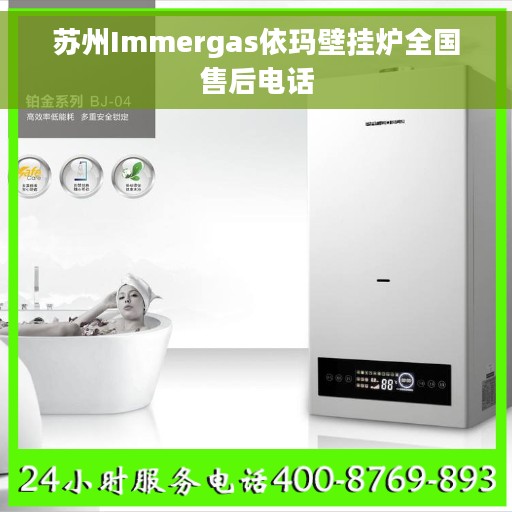 苏州Immergas依玛壁挂炉全国售后电话