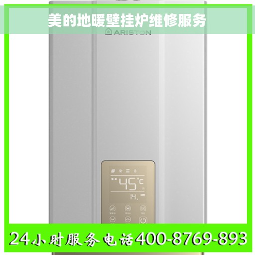 美的地暖壁挂炉维修服务 美的地暖壁挂炉维修服务