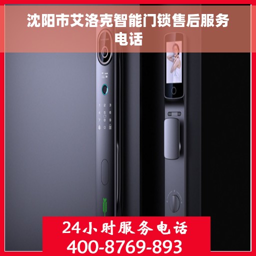 沈阳市艾洛克智能门锁售后服务电话