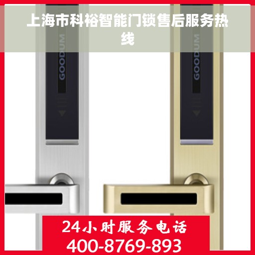 上海市科裕智能门锁售后服务热线 上海市科裕智能门锁售后服务热线