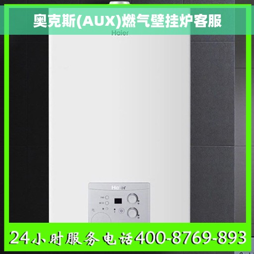奥克斯(AUX)燃气壁挂炉客服 奥克斯(AUX)燃气壁挂炉客服