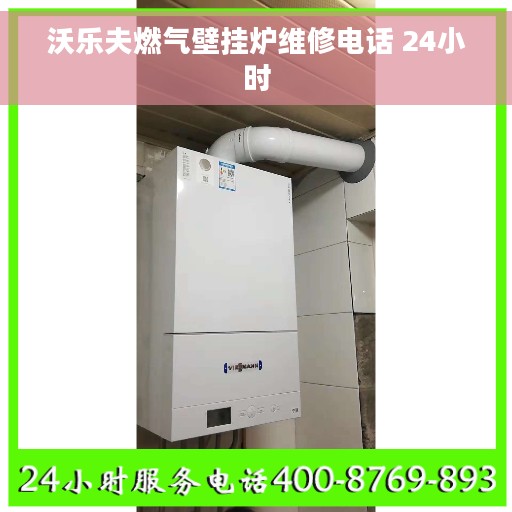 沃乐夫燃气壁挂炉维修电话 24小时 沃乐夫燃气壁挂炉维修电话 24小时