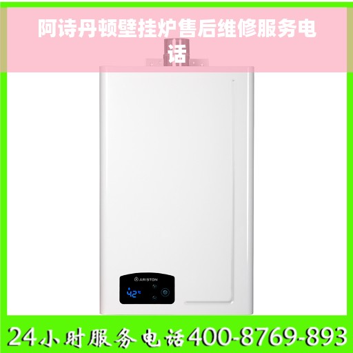 阿诗丹顿壁挂炉售后维修服务电话