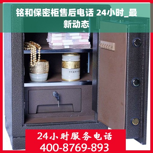 铭和保密柜售后电话 24小时_最新动态