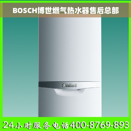 BOSCH博世燃气热水器售后总部