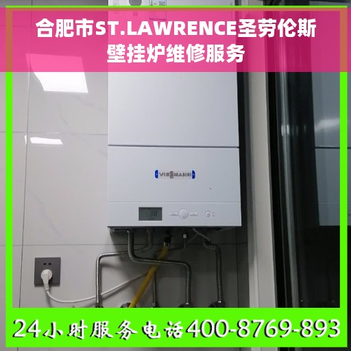 合肥市ST.LAWRENCE圣劳伦斯壁挂炉维修服务