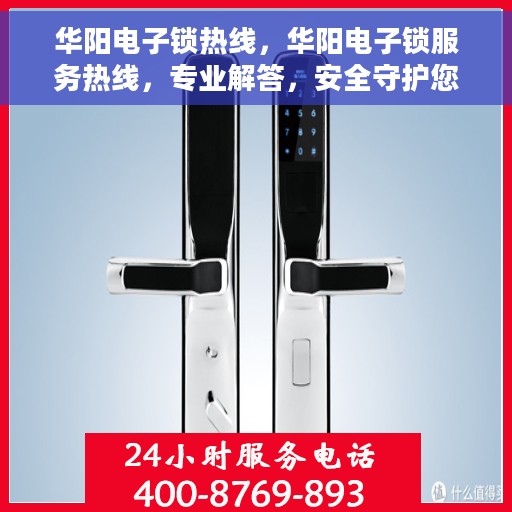 华阳电子锁热线，华阳电子锁服务热线，专业解答，安全守护您的家居安全