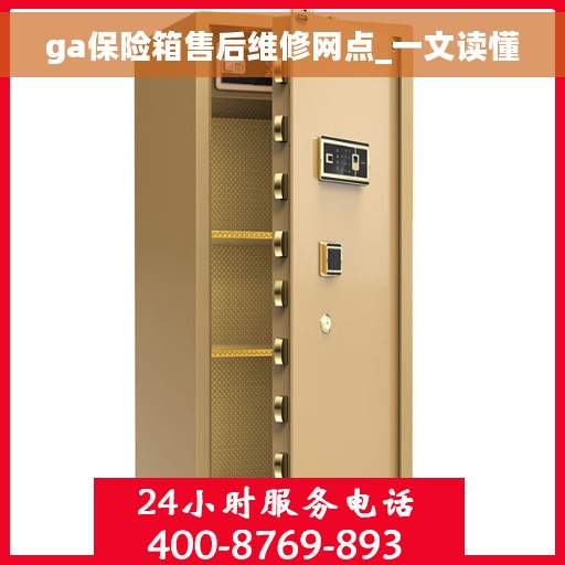 ga保险箱售后维修网点_一文读懂