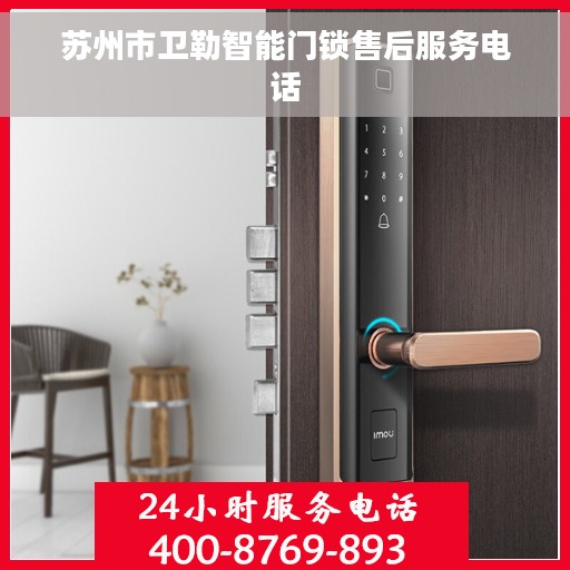 苏州市卫勒智能门锁售后服务电话