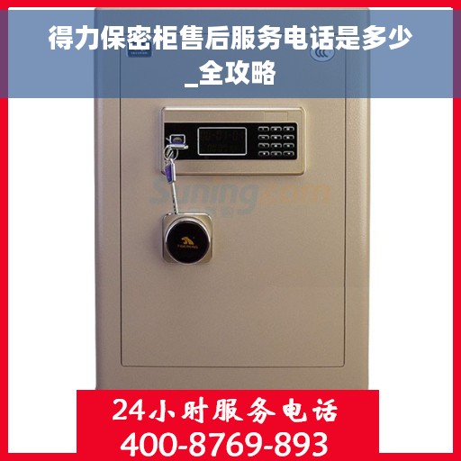 得力保密柜售后服务电话是多少_全攻略