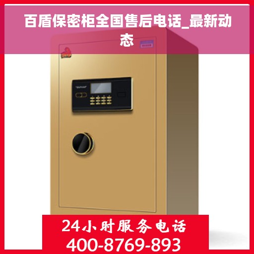 百盾保密柜全国售后电话_最新动态