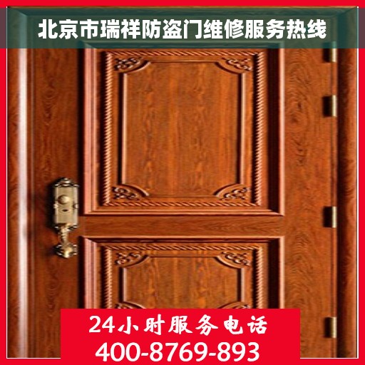 北京市瑞祥防盗门维修服务热线